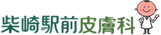 柴崎駅前皮膚科ロゴ